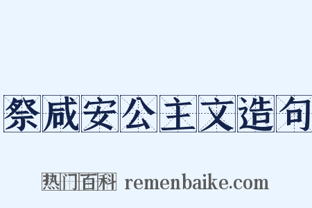 祭咸安公主文造句是什么意思的图片